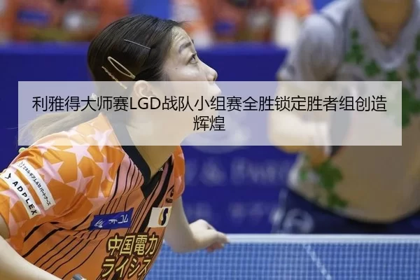 li-ya-de-da-shi-sai-zhan-dui-xiao-zu-sai-quan-sheng-suo-ding-sheng-zhe-zu-chuang-zao-hui-huang-2-468.jpg